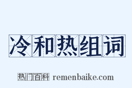 冷和热组词是什么意思的图片